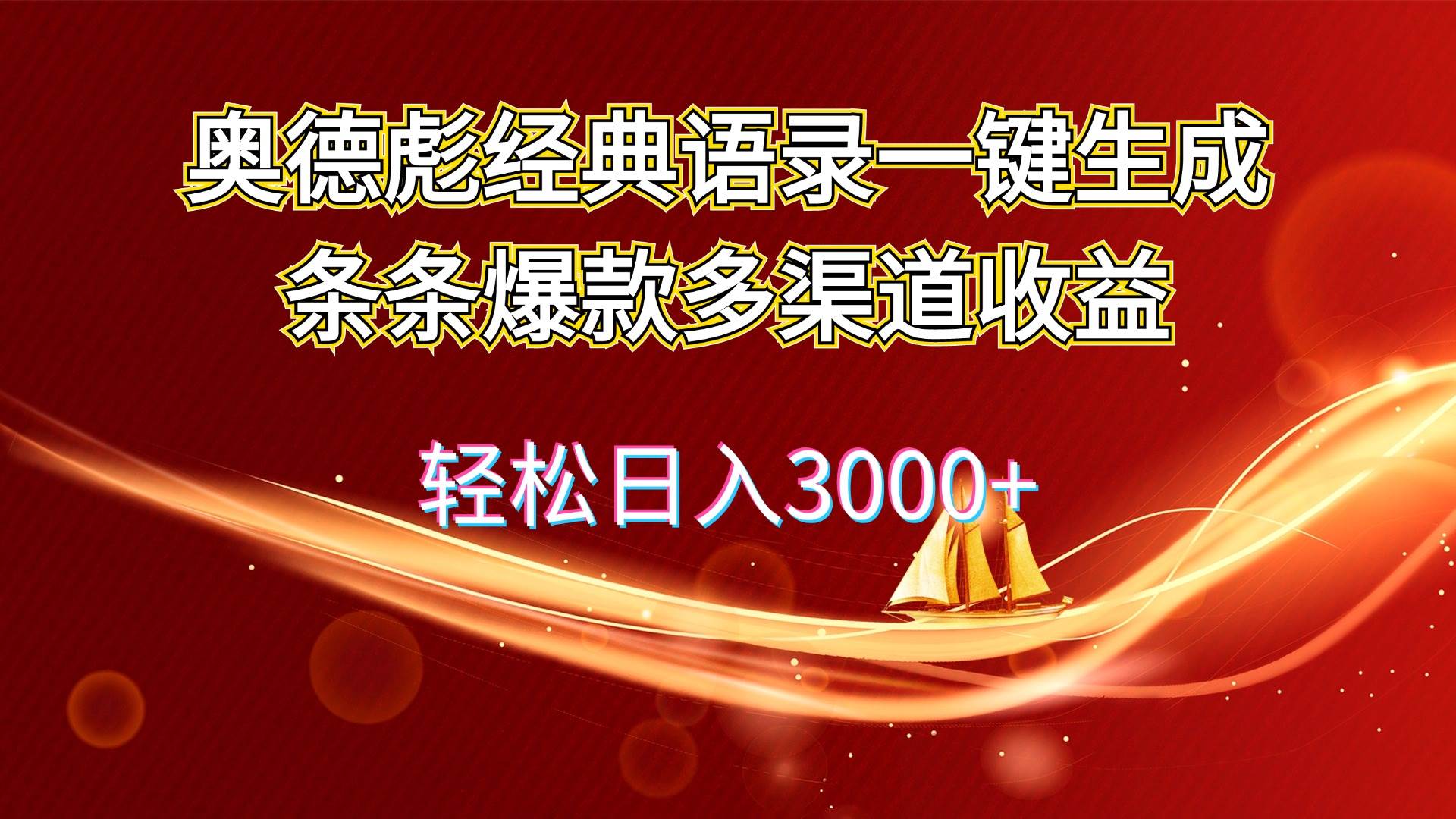 奥德彪经典语录一键生成条条爆款多渠道收益 轻松日入3000+-蓝海无涯