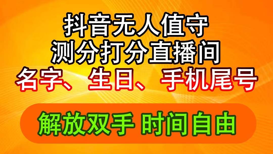 抖音撸音浪最新玩法，名字生日尾号打分测分无人直播，日入2500+-蓝海无涯