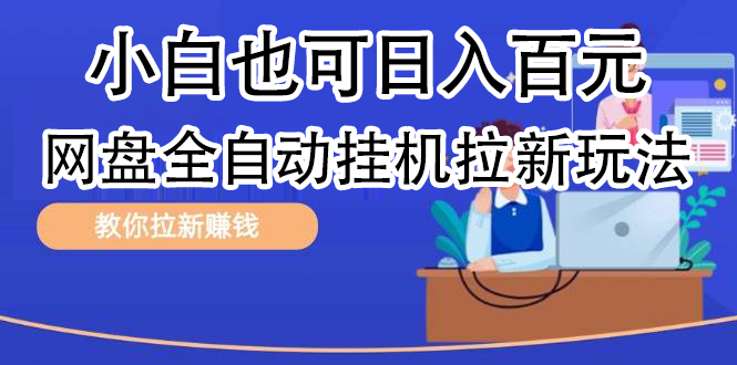 全自动发布文章视频，网盘矩阵拉新玩法，小白也可轻松日入100-蓝海无涯