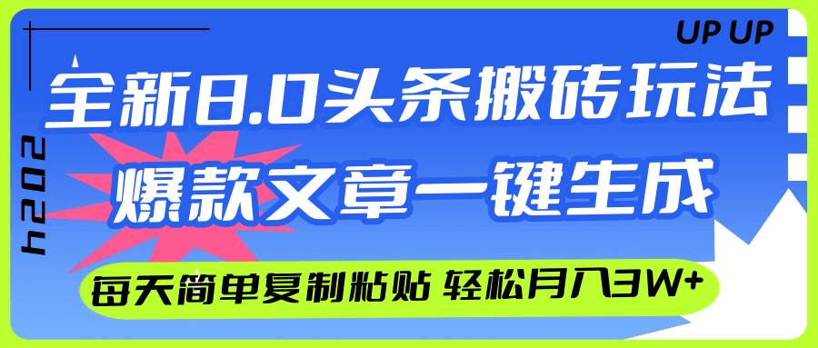 AI头条搬砖，爆款文章一键生成，每天复制粘贴10分钟，轻松月入3w+-蓝海无涯