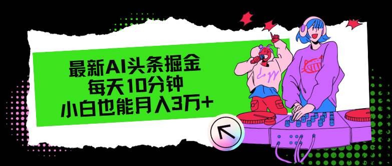 最新AI头条掘金，每天只需10分钟，小白也能月入3万+-蓝海无涯