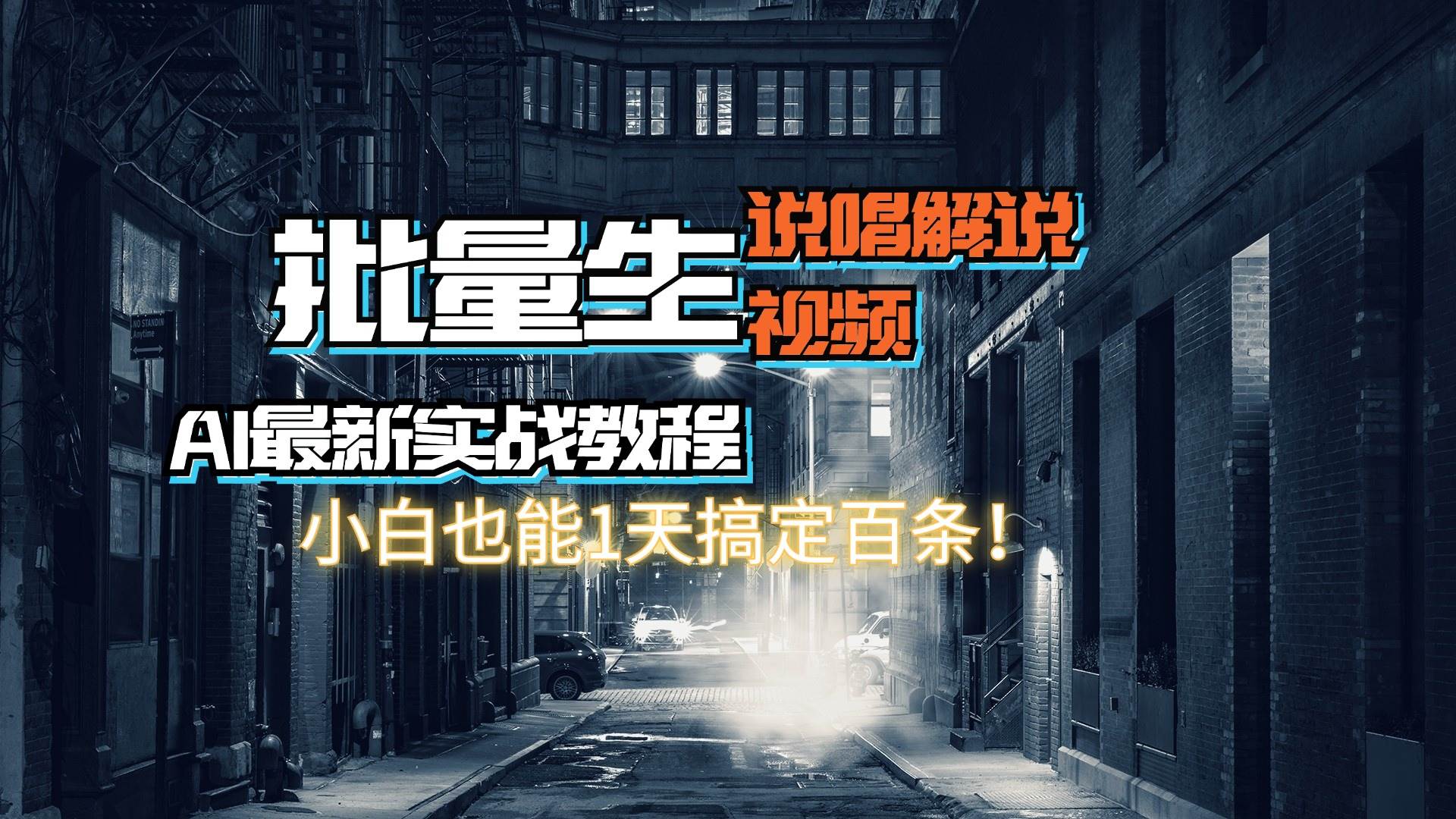 【AI最新实战教程】日入600+，批量生成说唱解说视频，小白也能1天搞定百条-蓝海无涯