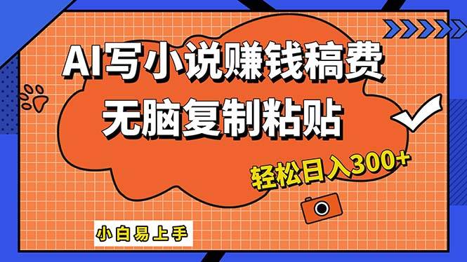 AI一键智能写小说，只需复制粘贴，小白也能成为小说家 轻松日入300+-蓝海无涯