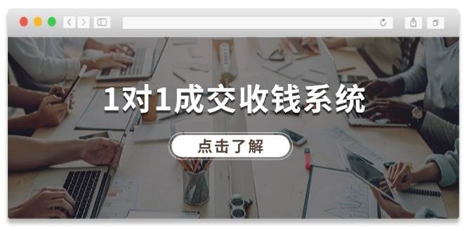 1对1成交 收钱系统，十年专注于引流和成交，全网130万+粉丝-蓝海无涯