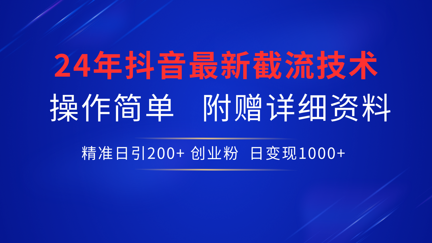 24年最新抖音截流技术，精准日引200+创业粉，操作简单附赠详细资料-蓝海无涯