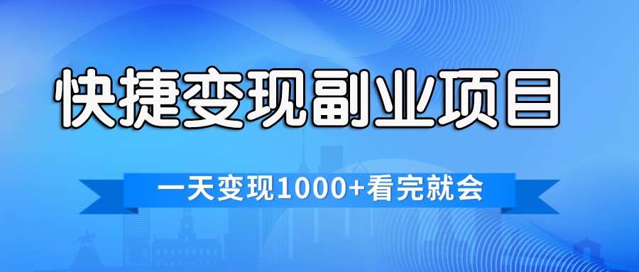 快捷变现的副业项目，一天变现1000+，各平台最火赛道，看完就会-蓝海无涯