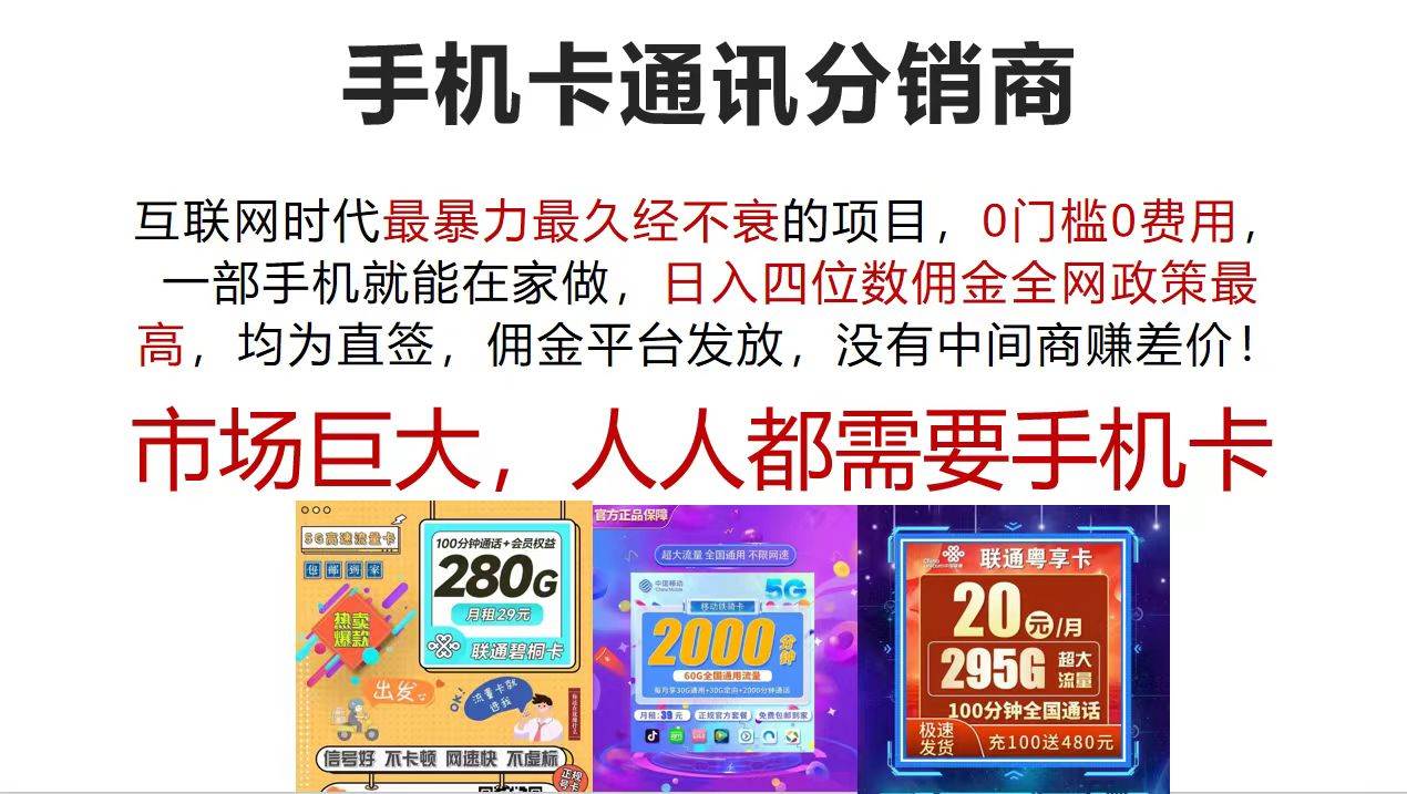 手机卡通讯分销商 互联网时代最暴利最久经不衰的项目，0门槛0费用，…-蓝海无涯