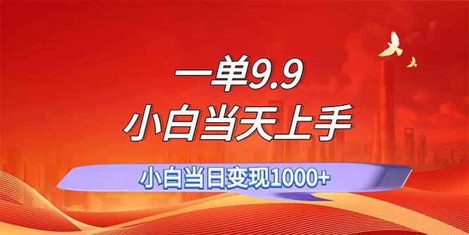 图片[1]-一单9.9，一天轻松上百单，不挑人，小白当天上手，一分钟一条作品-蓝海无涯