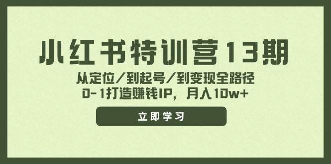 小红书特训营13期，从定位/到起号/到变现全路径，0-1打造赚钱IP，月入10w+-蓝海无涯