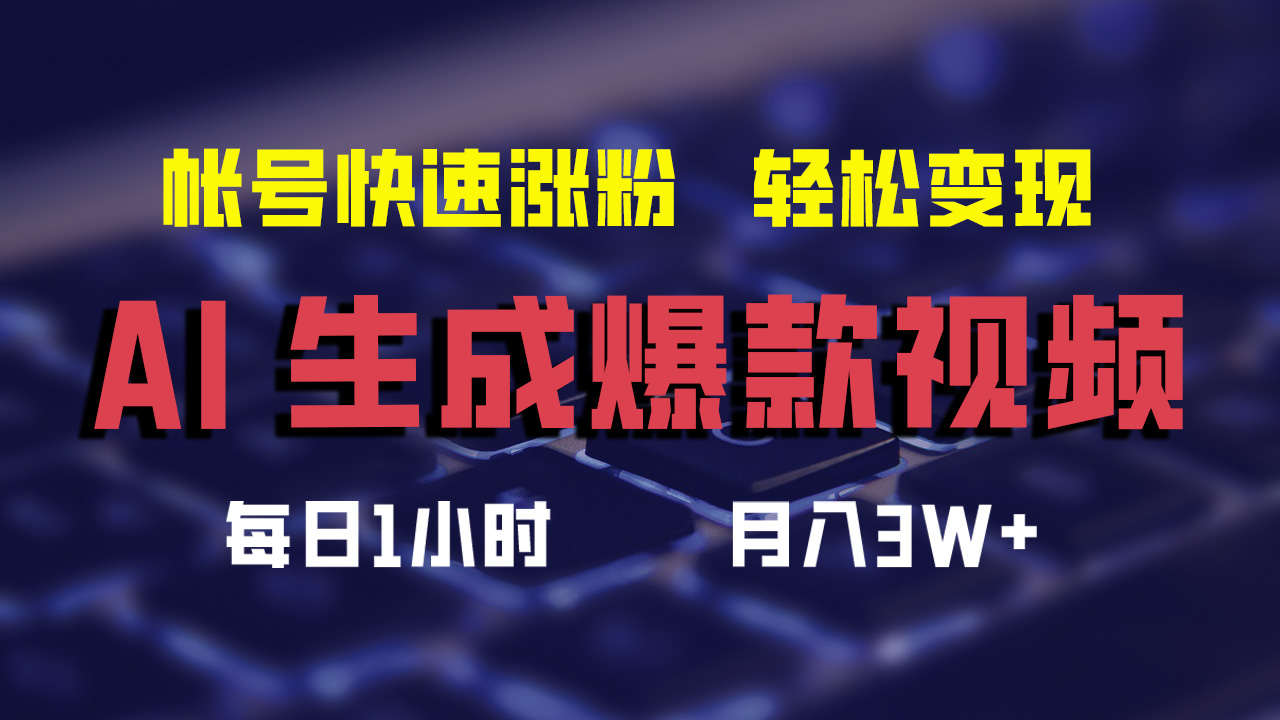 最新AI生成爆款视频，轻松月入3W+，助你帐号快速涨粉-蓝海无涯