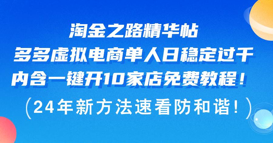 淘金之路精华帖多多虚拟电商 单人日稳定过千，内含一键开10家店免费教…-蓝海无涯