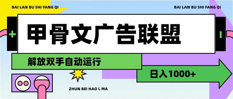 图片[1]-甲骨文广告联盟解放双手日入1000+-蓝海无涯