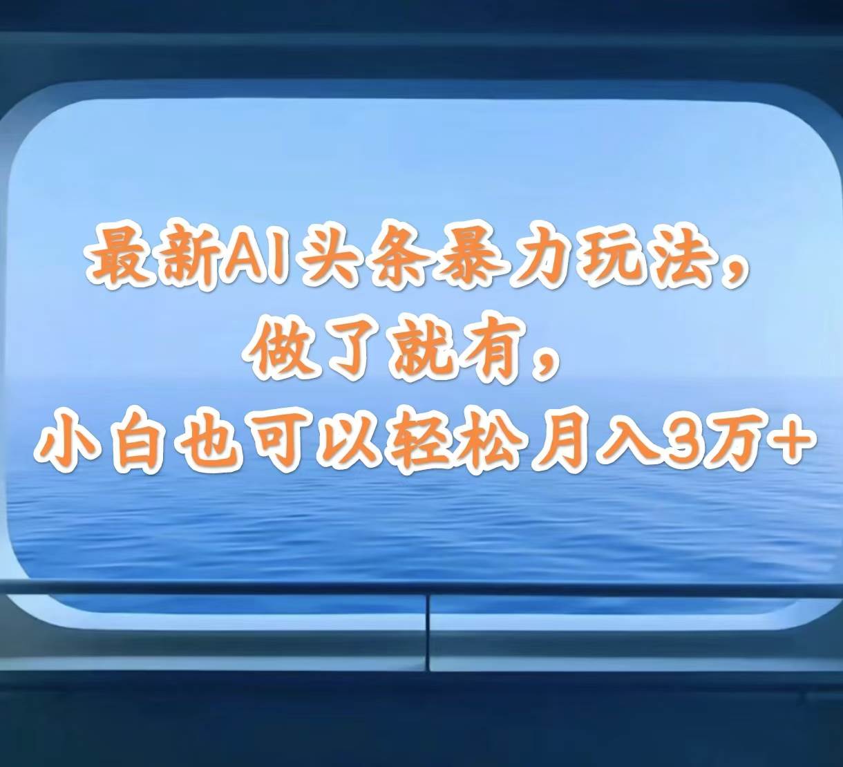 最新AI头条暴力玩法，做了就有，小白也可以轻松月入3万+-蓝海无涯