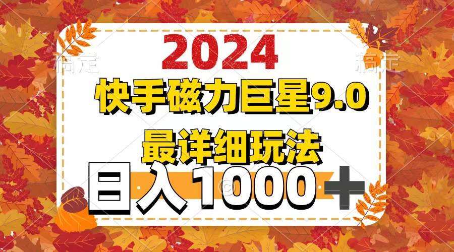 2024  9.0磁力巨星最新最详细玩法-蓝海无涯