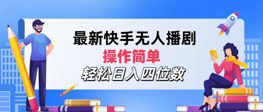 2024年搞钱项目，操作简单，轻松日入四位数，最新快手无人播剧-蓝海无涯