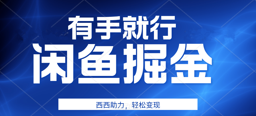 有手就行，咸鱼掘金4.0，轻松变现，小白也能日入500+-蓝海无涯