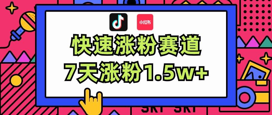 涨粉超快蓝海赛道！轻松伪原创，7天涨粉1.5w+-蓝海无涯