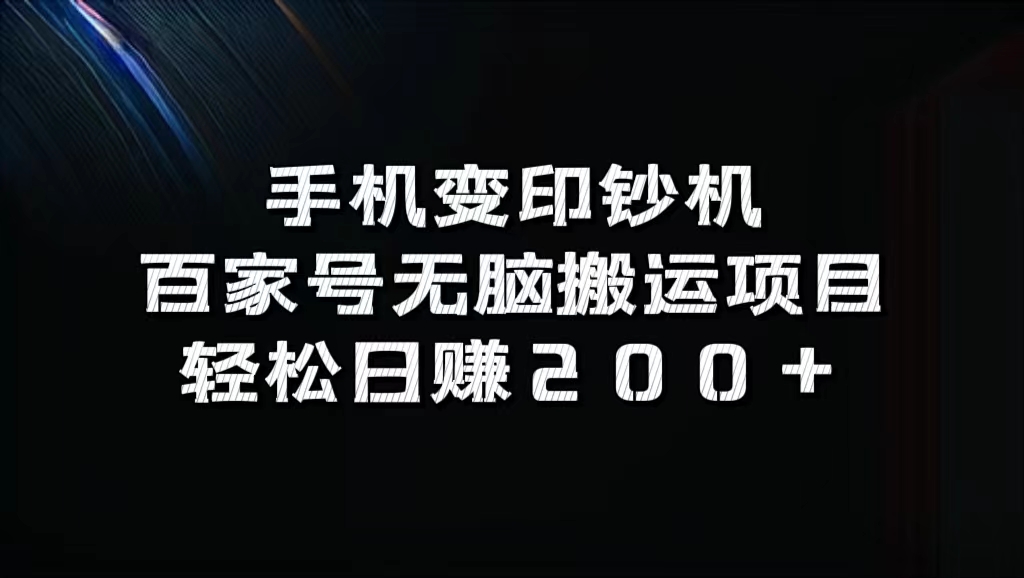 百家号无脑搬运项目，轻松日赚200+-蓝海无涯