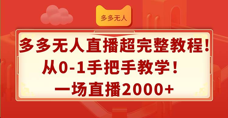 多多无人直播超完整教程!从0-1手把手教学！一场直播2000+-蓝海无涯