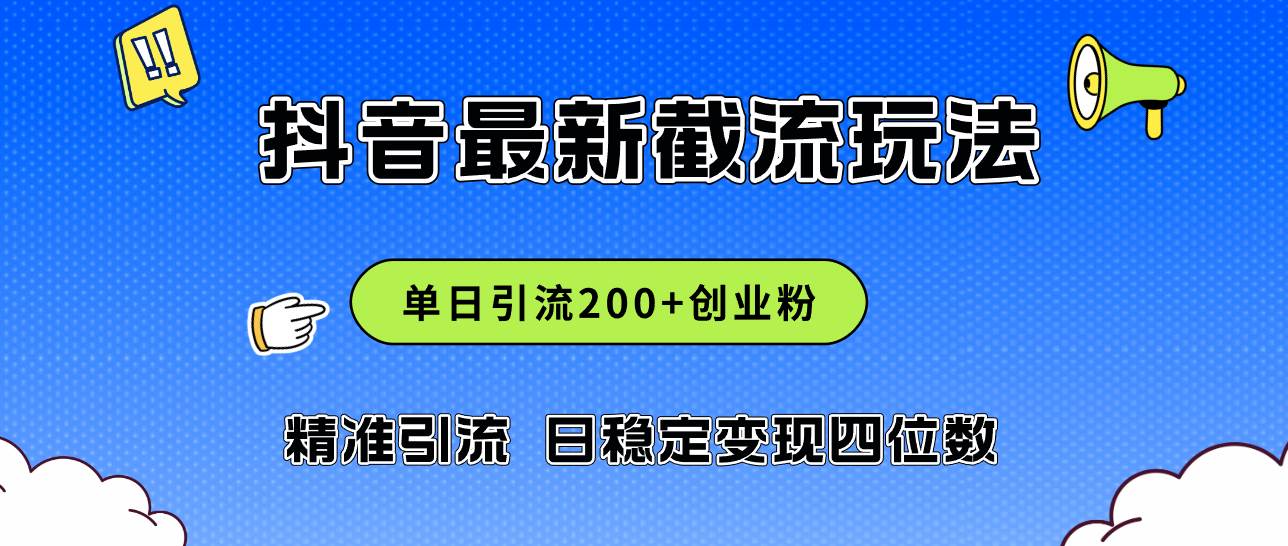 2024年抖音评论区最新截流玩法，日引200+创业粉，日稳定变现四位数实操…-蓝海无涯