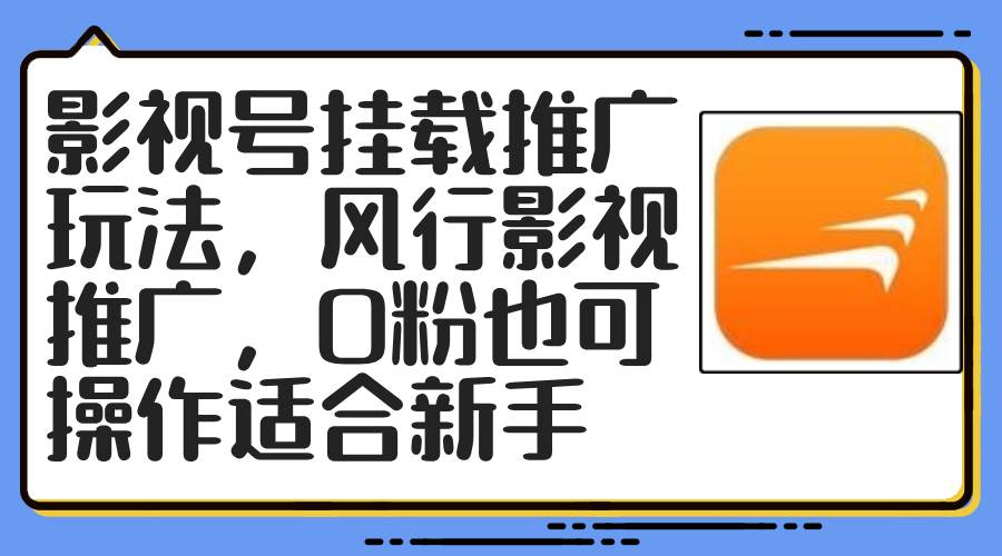 影视号挂载推广玩法，风行影视推广，0粉也可操作适合新手-蓝海无涯