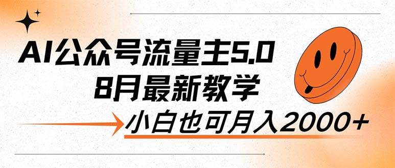 AI公众号流量主5.0，最新教学，小白也可日入2000+-蓝海无涯