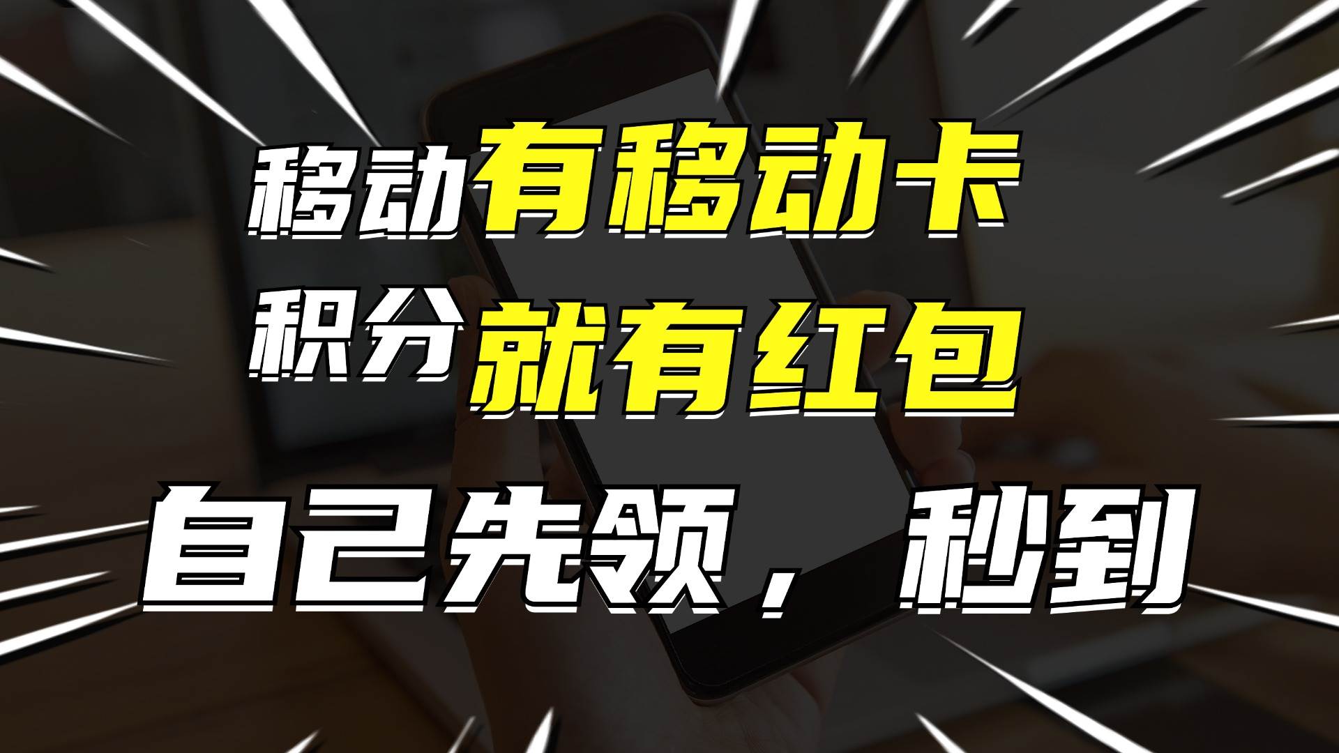 有移动卡，就有红包，自己先领红包，再分享出去拿佣金，月入10000+-蓝海无涯