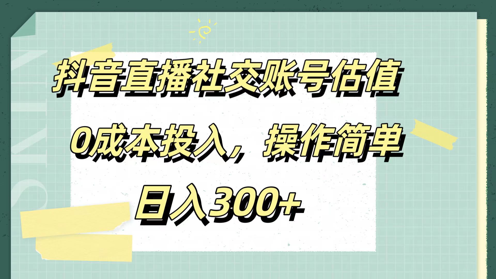 抖音直播社交账号估值，0成本投入，操作简单，日入300+-蓝海无涯