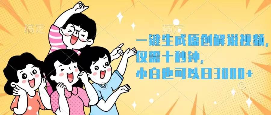 一键生成原创解说视频，仅需十秒钟，小白也可以日入3000+-蓝海无涯