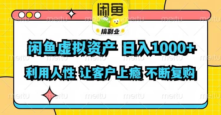 闲鱼虚拟资产  日入1000+ 利用人性 让客户上瘾 不停地复购-蓝海无涯