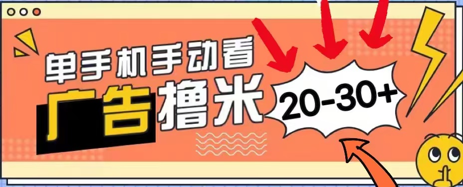 无任何门槛，安卓手机即可，小白也能轻松上手新平台，看广告单机每天20-30＋-蓝海无涯