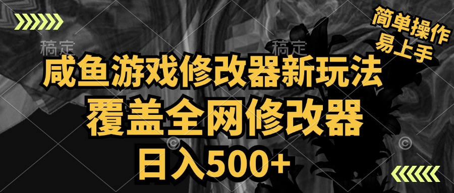 咸鱼游戏修改器新玩法，覆盖全网修改器，日入500+ 简单操作-蓝海无涯