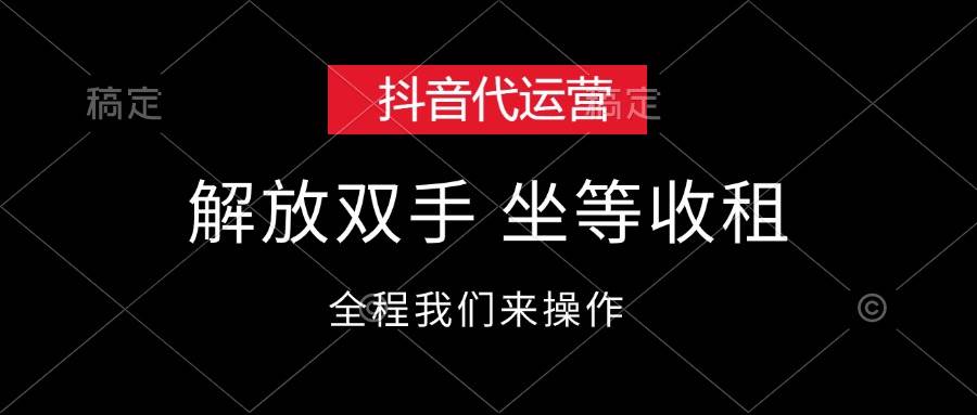 抖音代运营，解放双手，坐等收租-蓝海无涯