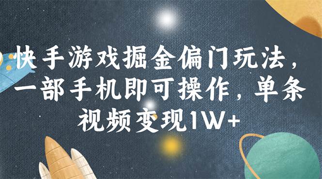 快手游戏掘金偏门玩法，一部手机即可操作，单条视频变现1W+-蓝海无涯