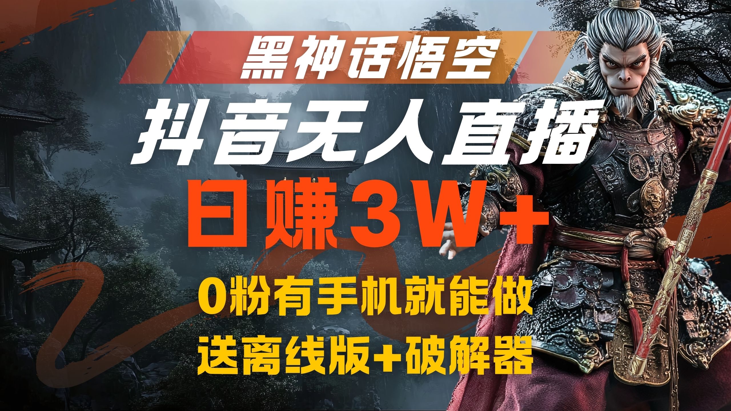 黑神话悟空抖音无人直播，流量风口日赚3W+，0粉有手机就能做-蓝海无涯