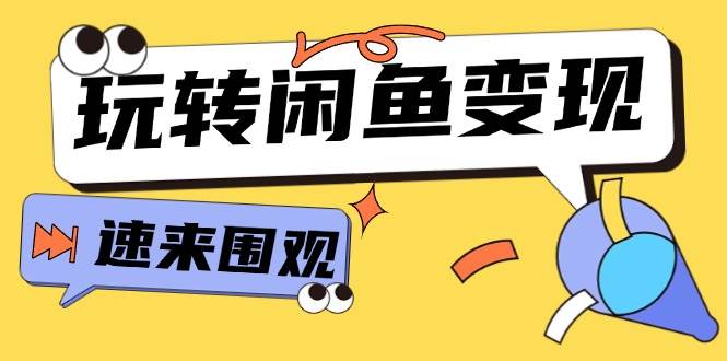 从0到1系统玩转闲鱼变现，教你核心选品思维，提升产品曝光及转化率-15节-蓝海无涯