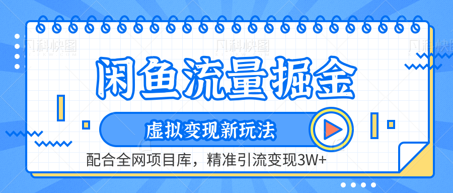 闲鱼流量掘金-虚拟变现新玩法配合全网项目库，精准引流变现3W+-蓝海无涯