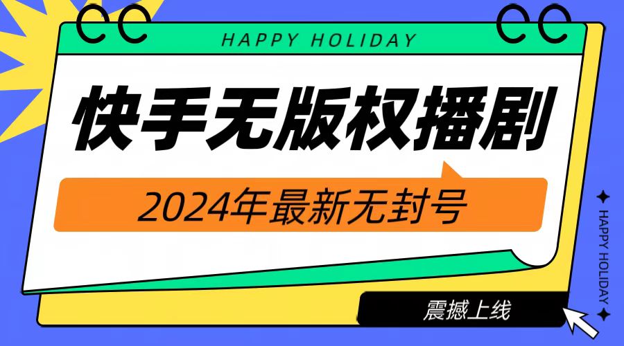 2024快手无人播剧，挂机直播就有收益，一天躺赚1000+！-蓝海无涯