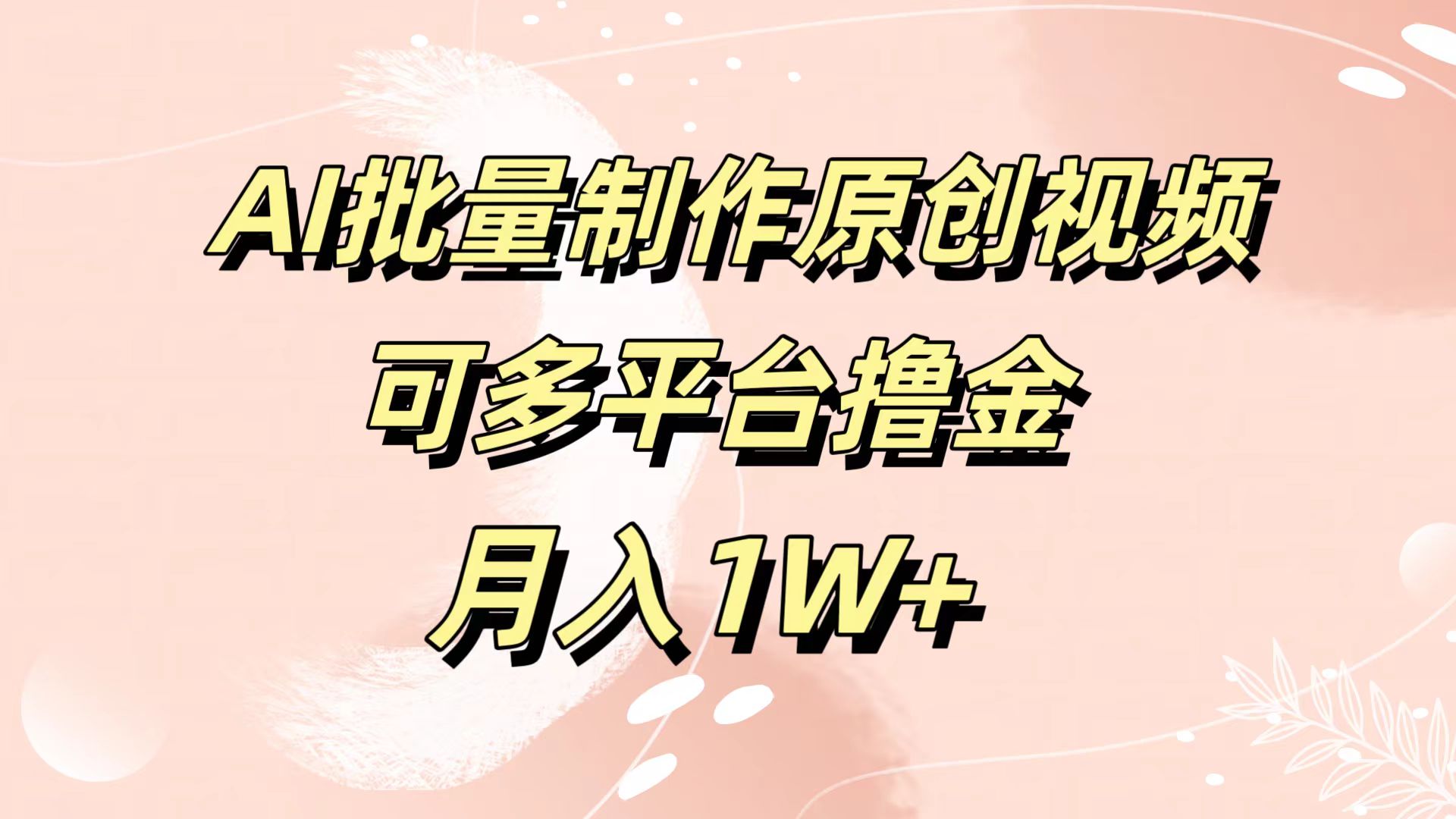 AI批量制作原创视频，可多平台撸金，月入1W+-蓝海无涯