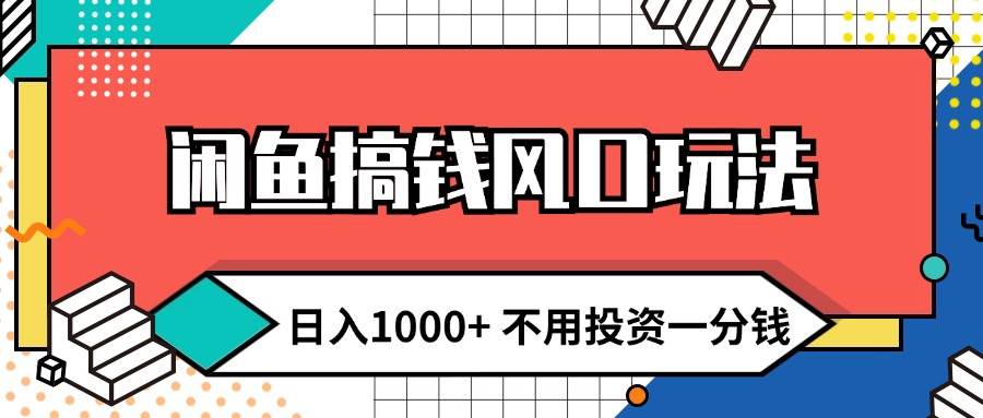 闲鱼搞钱风口玩法 日入1000+ 不用投资一分钱 新手小白轻松上手-蓝海无涯