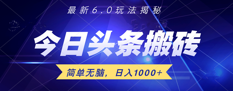 日入1000+头条6.0最新玩法揭秘，无脑操做！-蓝海无涯