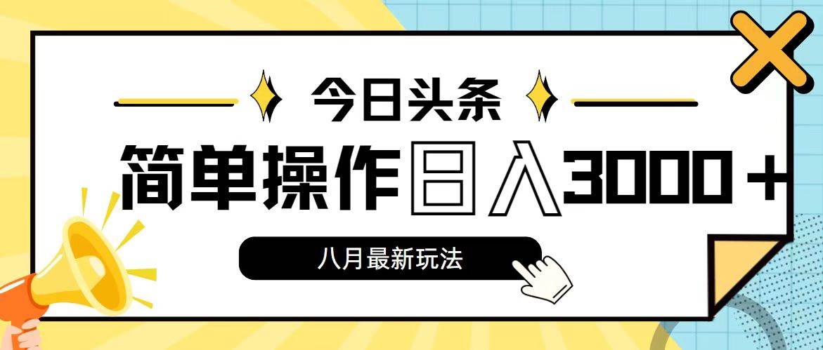 今日头条，8月新玩法，操作简单，日入3000+-蓝海无涯