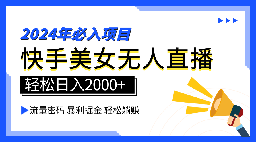 2024快手最火爆赛道，美女无人直播，暴利掘金，简单无脑，轻松日入2000+-蓝海无涯