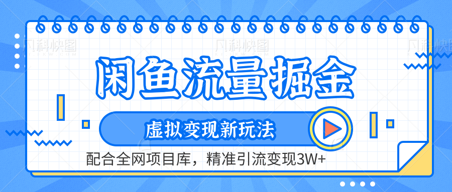 虚拟变现新玩法，闲鱼流量掘金，配合资源库平台，精准引流变现3W+-蓝海无涯