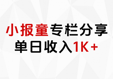 小报童专栏分享，当日收入1K+-蓝海无涯