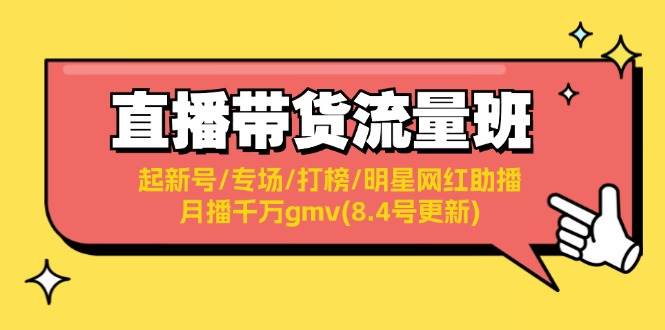 直播带货流量班：起新号/专场/打榜/明星网红助播/月播千万gmv(8.4号更新)-蓝海无涯