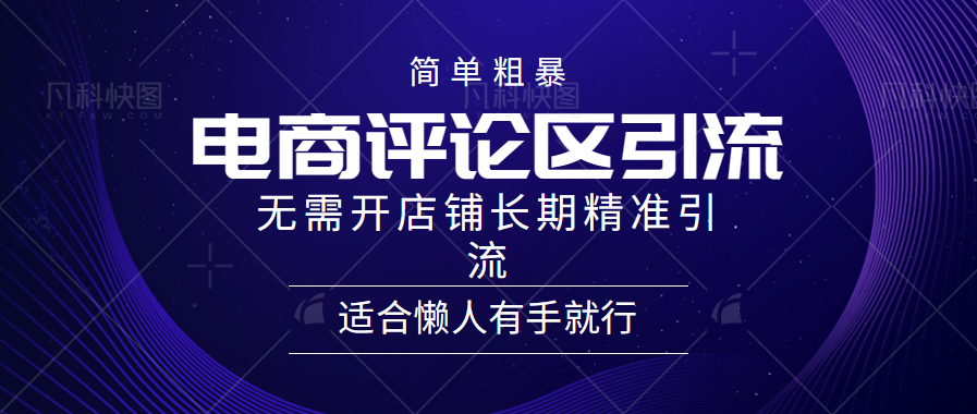 简单粗暴野路子引流-电商平台评论引流大法，无需开店铺长期精准引流适合懒人有手就行-蓝海无涯