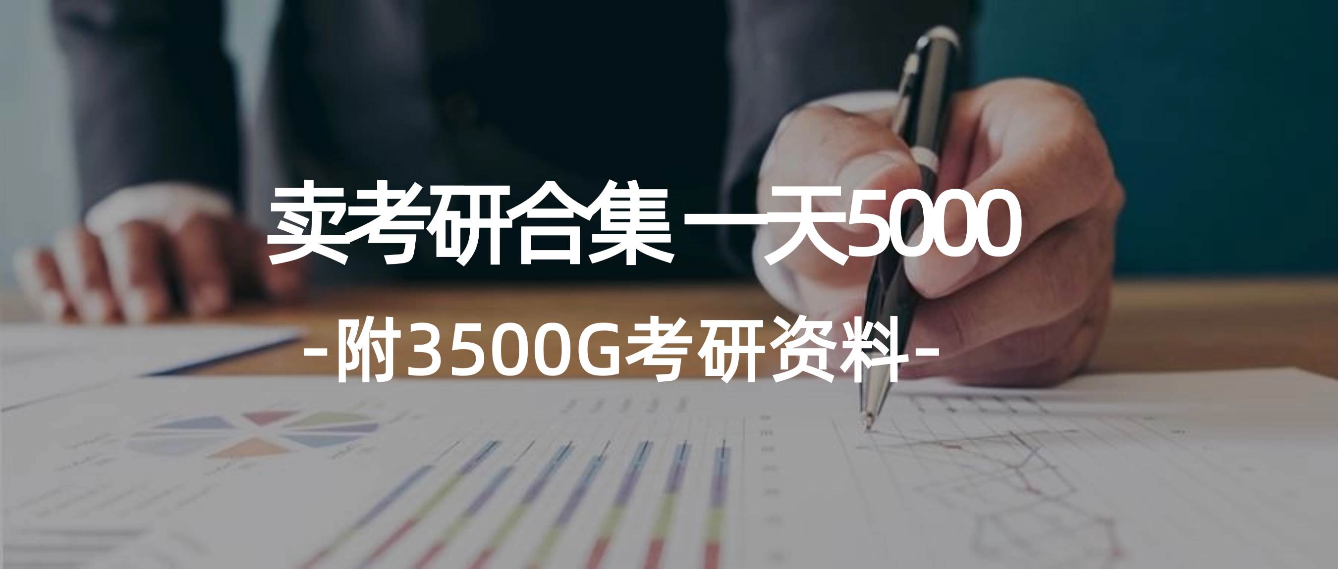 学生卖考研合集，一天收5000-蓝海无涯