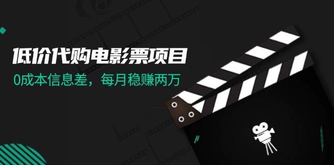 低价代购电影票项目，0成本信息差，每月稳赚两万！-蓝海无涯