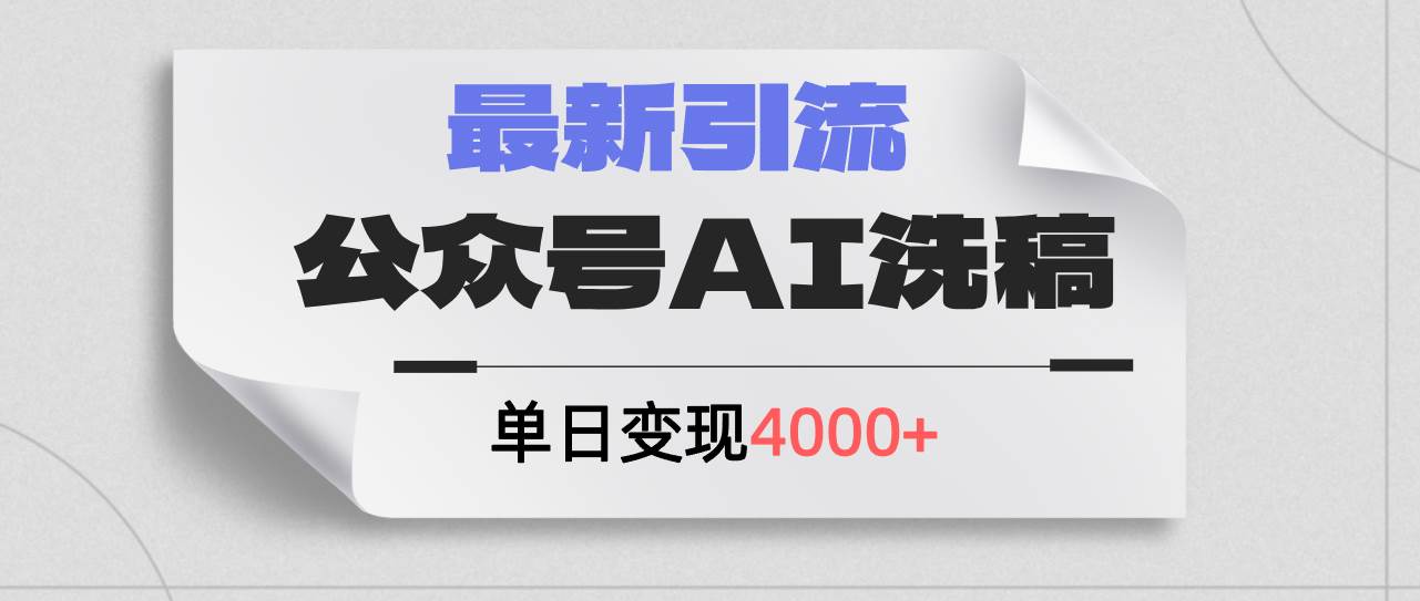 公众号ai洗稿，最新引流创业粉，单日引流200+，日变现4000+-蓝海无涯